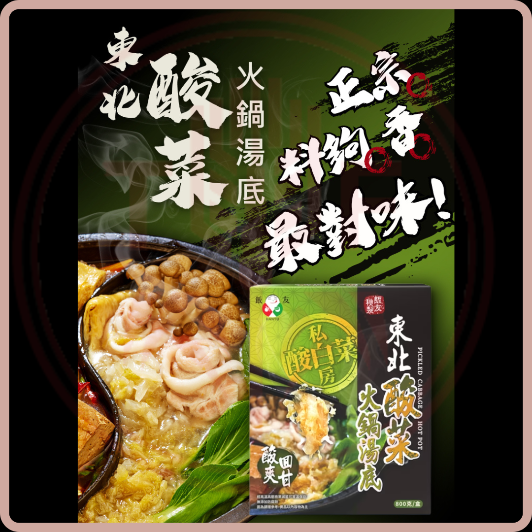 飯友 東北酸菜火鍋湯底 Pickled Cabbage Hot Pot 800g/box