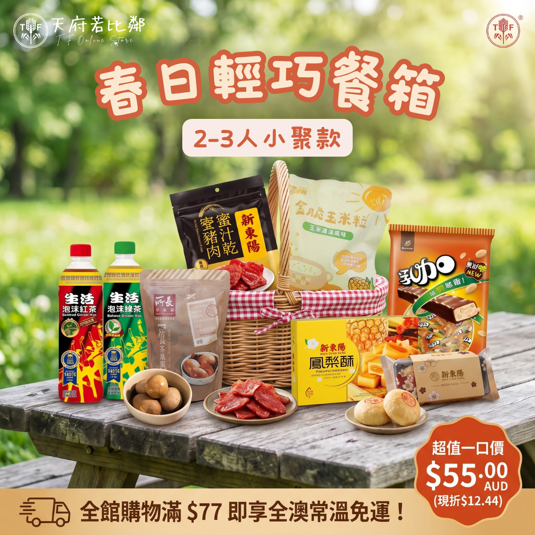 春日野餐趣・直接帶走野餐組 Spring Picnic・Flavors On-The-Go
