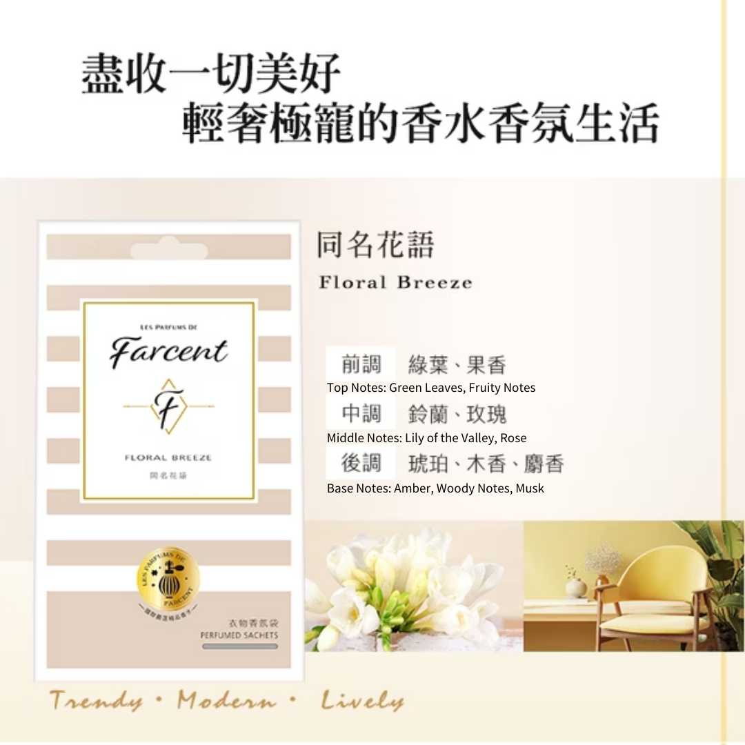 Farcent香水 衣物香氛袋(3入/盒)