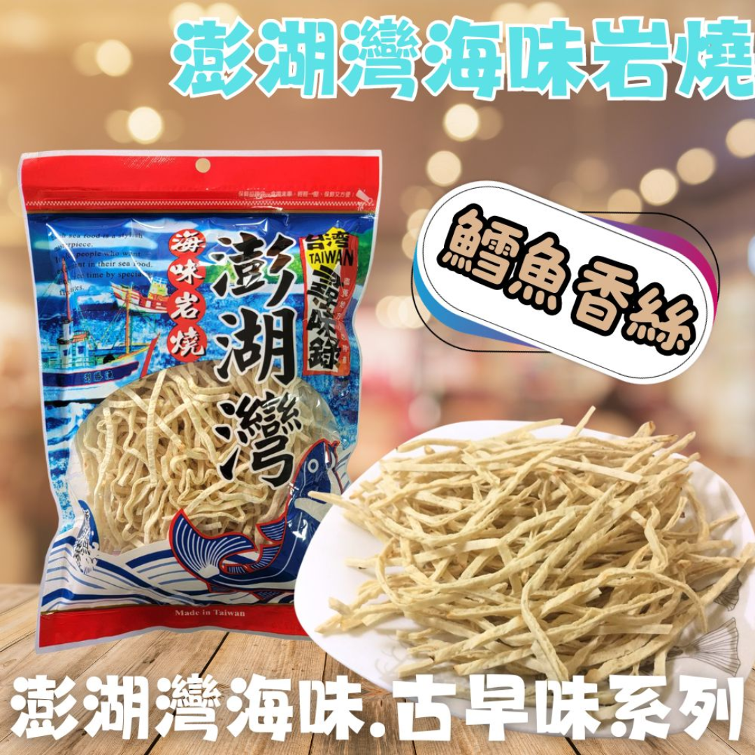 (Out of Stock 售罄補貨中) 台灣澎湖海味零食 Taiwanese Style Fish Snacks