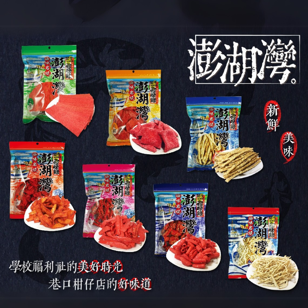 台灣澎湖海味零食 Taiwanese Style Fish Snacks