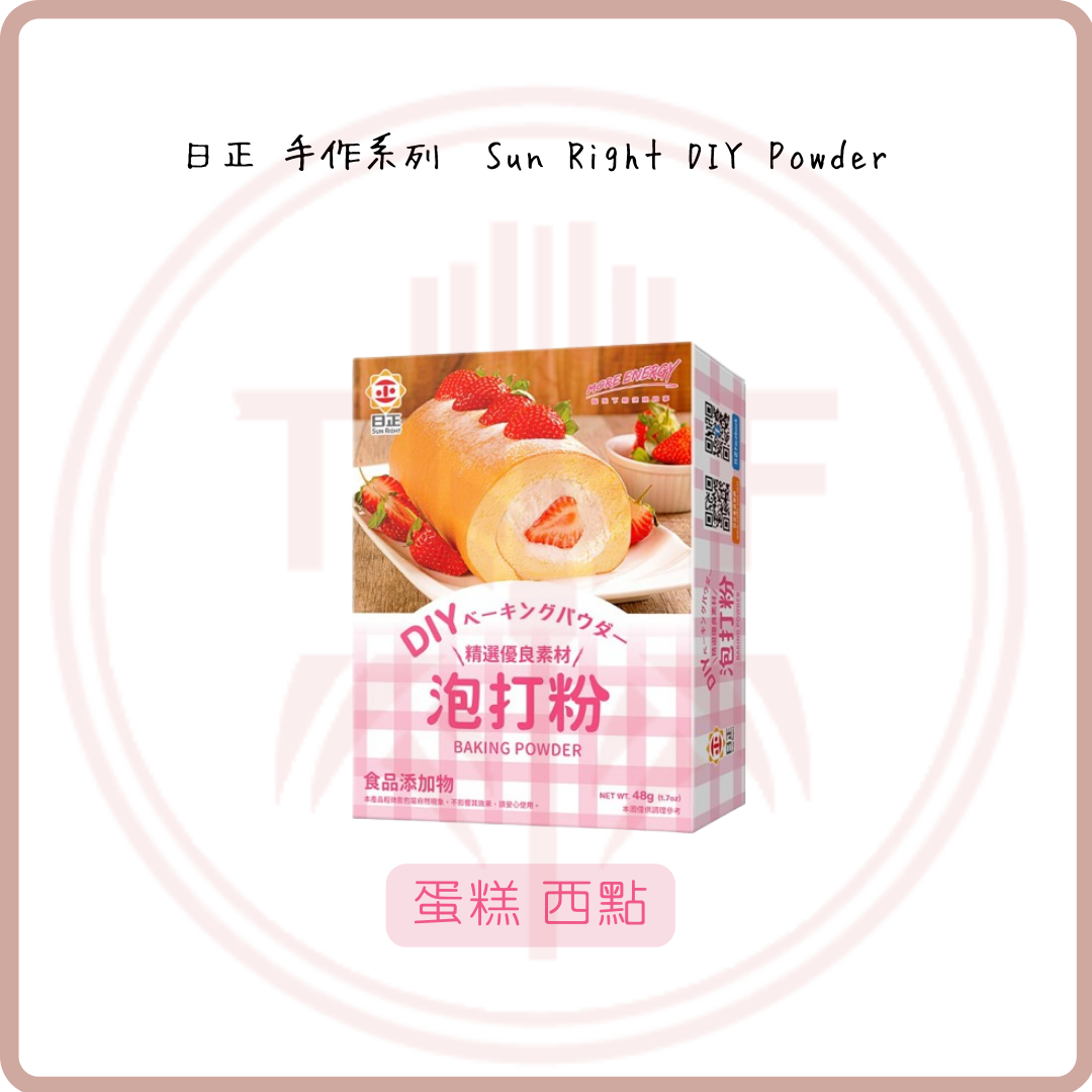 日正 手作系列 Sun Right DIY Powder
