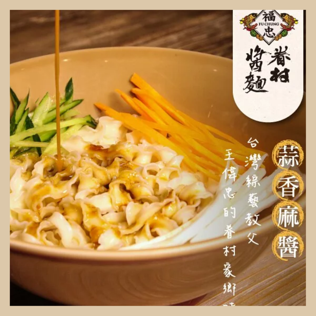 福忠字號 眷村醬麵 Fu Chung Village Dry Noodles