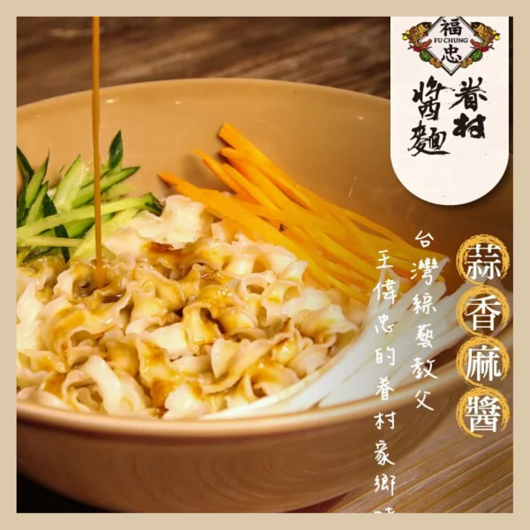 福忠字號 眷村醬麵  Fu Chung Village Dry Noodles