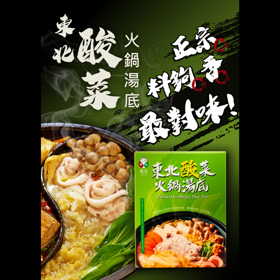 飯友 東北酸菜火鍋湯底 Pickled Cabbage Hot Pot 800g/box