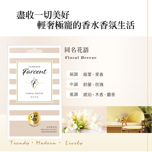 Farcent Perfumed Sachets 香水衣物香氛袋(3入/盒)