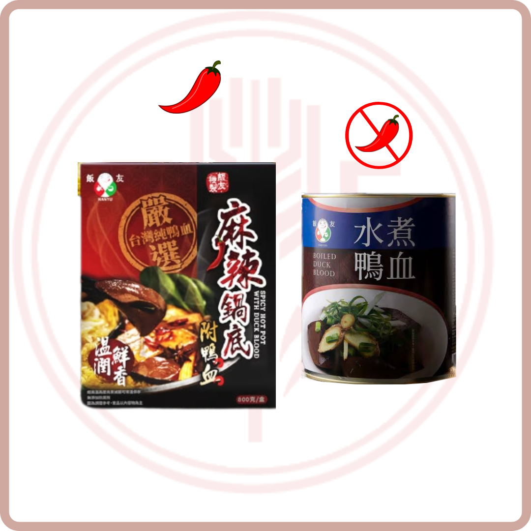 飯友鴨血 水煮/麻辣 Fan Yu Duck Blood Original/Spicy