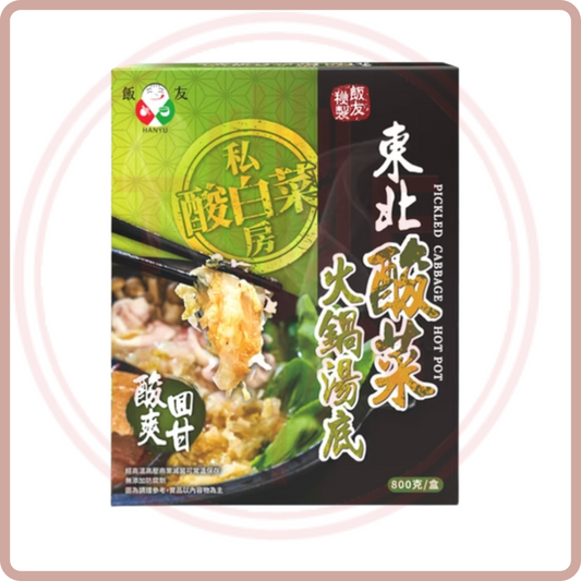 飯友 東北酸菜火鍋湯底 Pickled Cabbage Hot Pot 800g/box