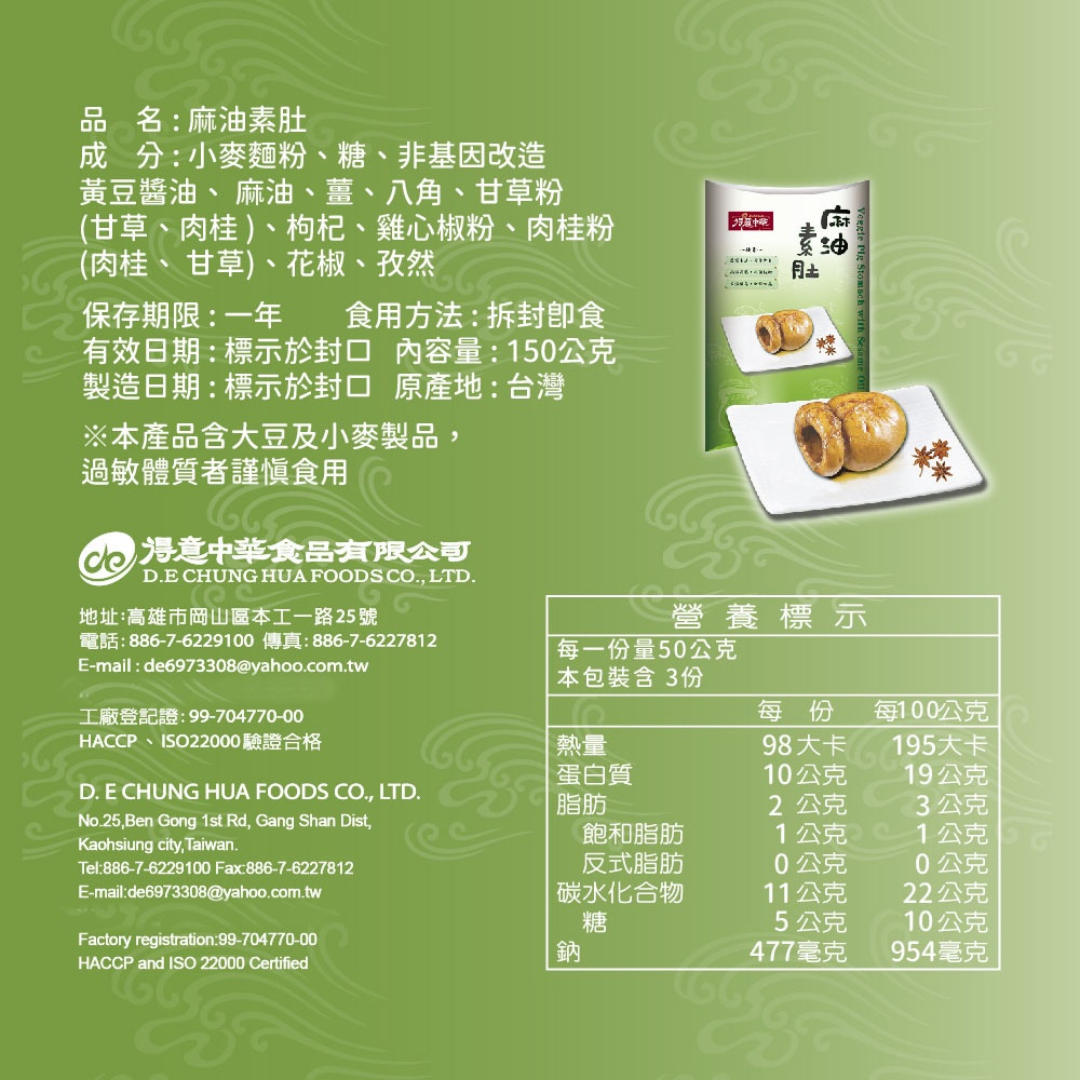 麻油素肚 Veggie pig stomach with sesame oil