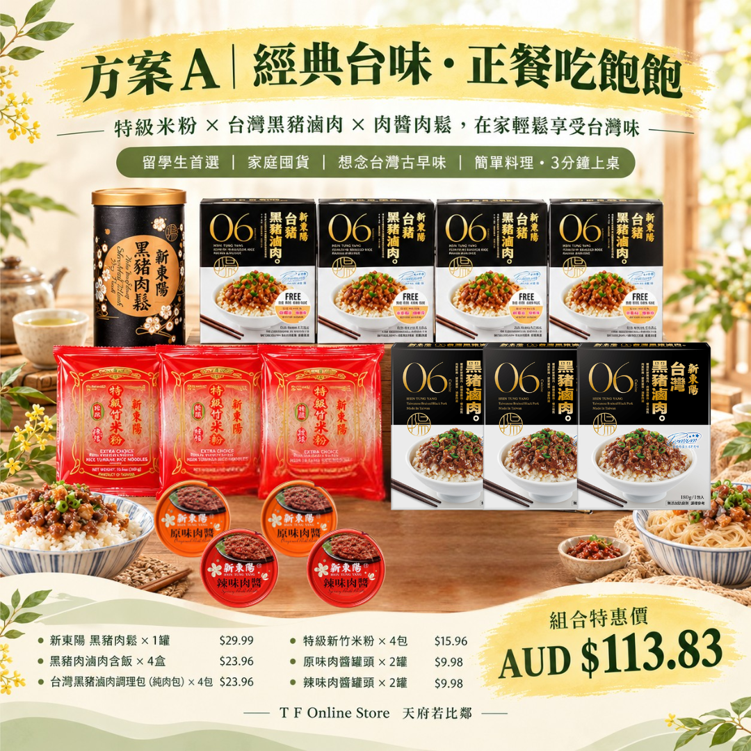 新東陽滿額贈組：經典尊享組 / 台式午茶組 | Hsin Tung Yang Bundle Set