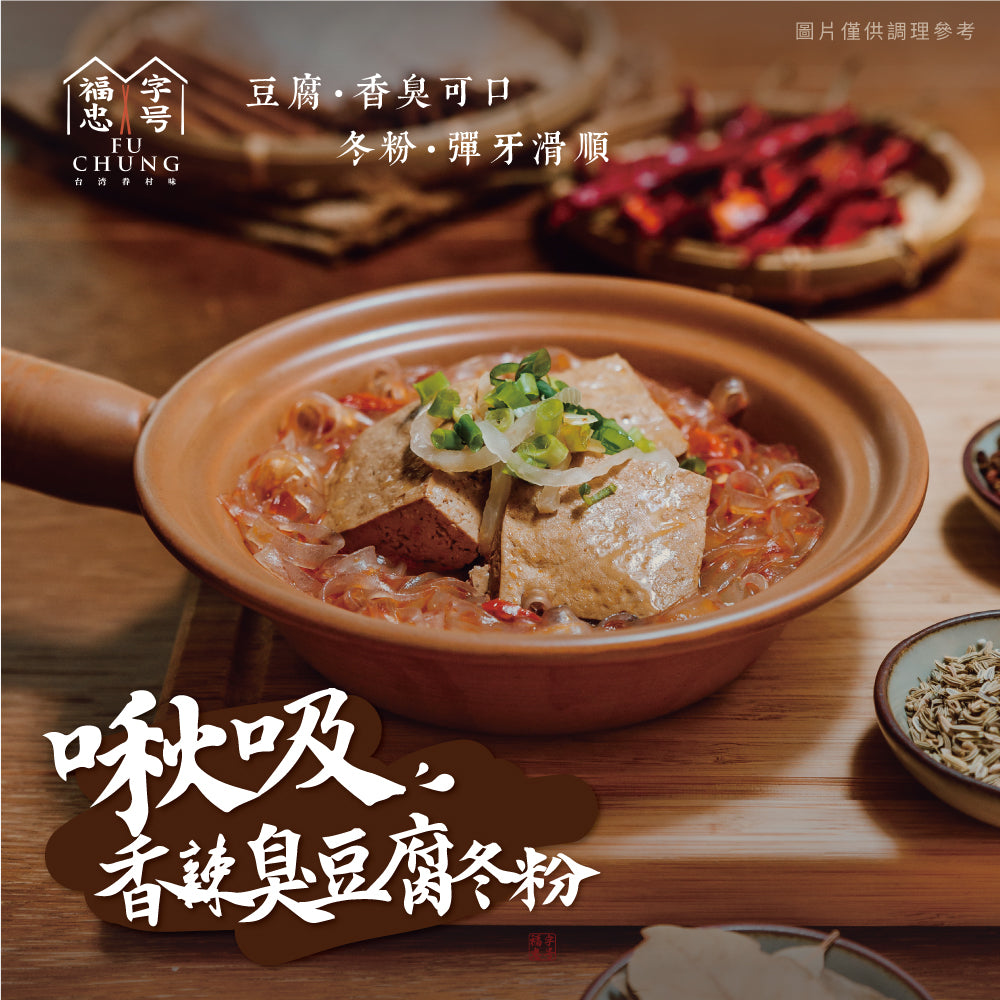 (Out of Stock 售罄補貨中) 福忠字號 啾吸香辣臭豆腐冬粉  Juicy Stinky Tofu with Bean Noodles 一人份 590g