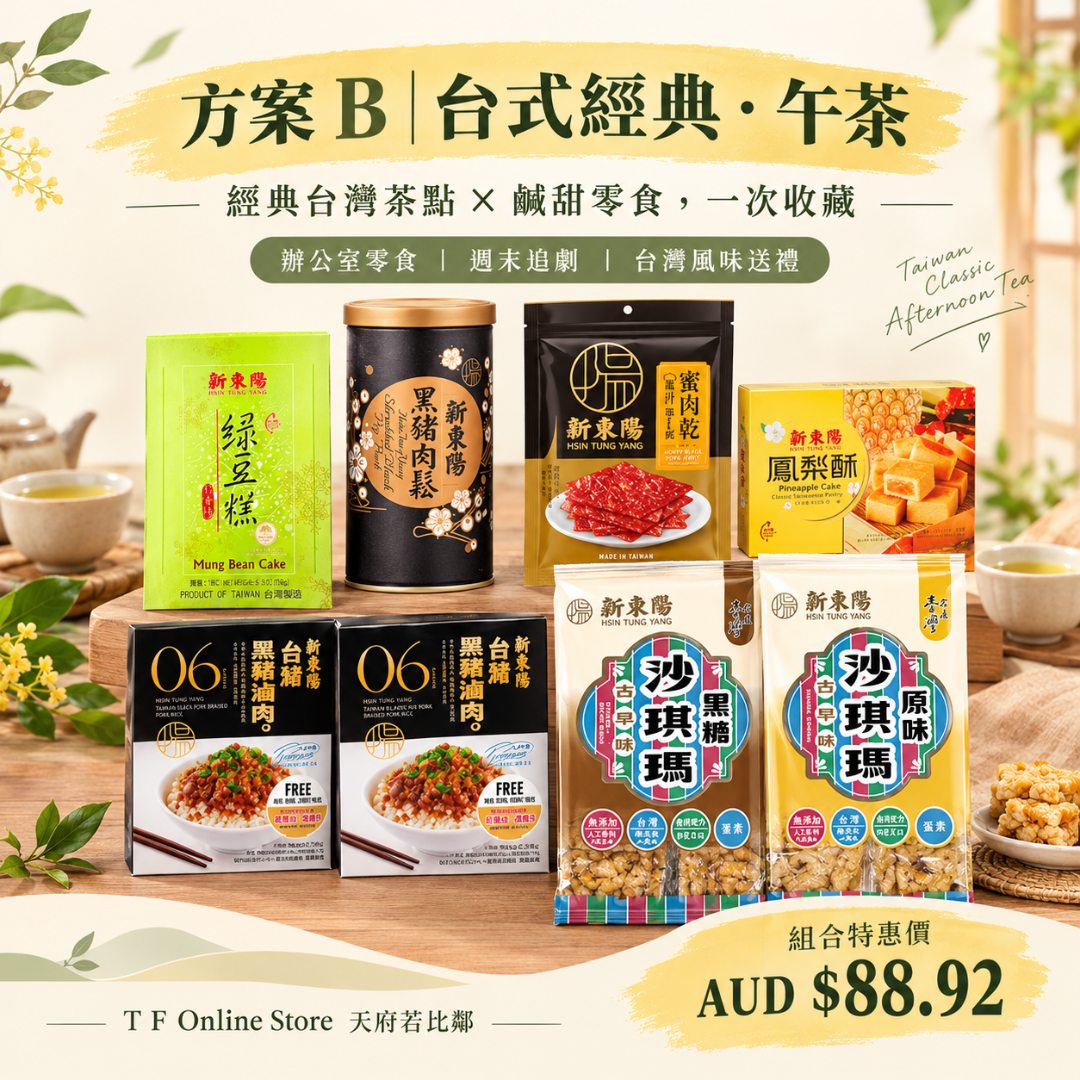 新東陽滿額贈組：經典尊享組 / 台式午茶組 | Hsin Tung Yang Bundle Set
