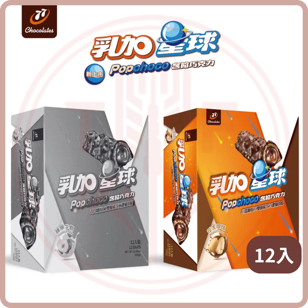 77乳加星球含餡巧克力 Popchoco Peanut Coca bar