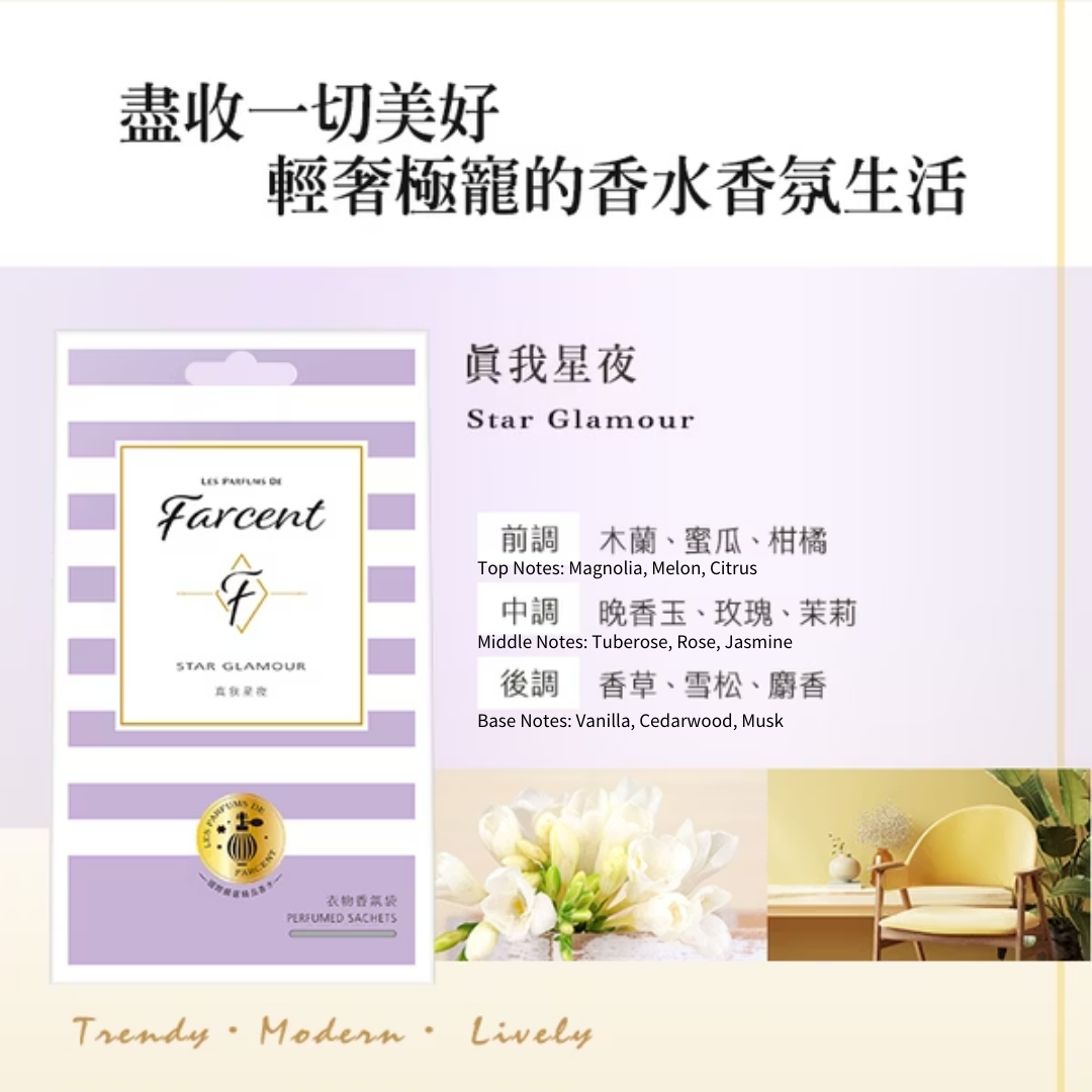 Farcent香水 衣物香氛袋(3入/盒)