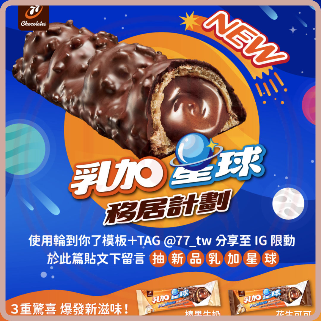 77乳加星球含餡巧克力 Popchoco Peanut Coca bar