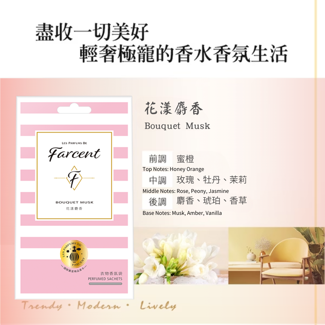 Farcent香水 衣物香氛袋(3入/盒)