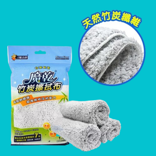 (Out of Stock 售罄補貨中) 魔乾 竹炭擦拭布 Bamboo Charcoal Cleaning Cloth 30x32 cm