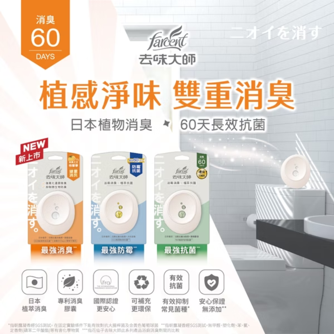 花仙子 去味大師 抗菌浴廁消臭劑  Antibacterial Bathroom Deodorizer