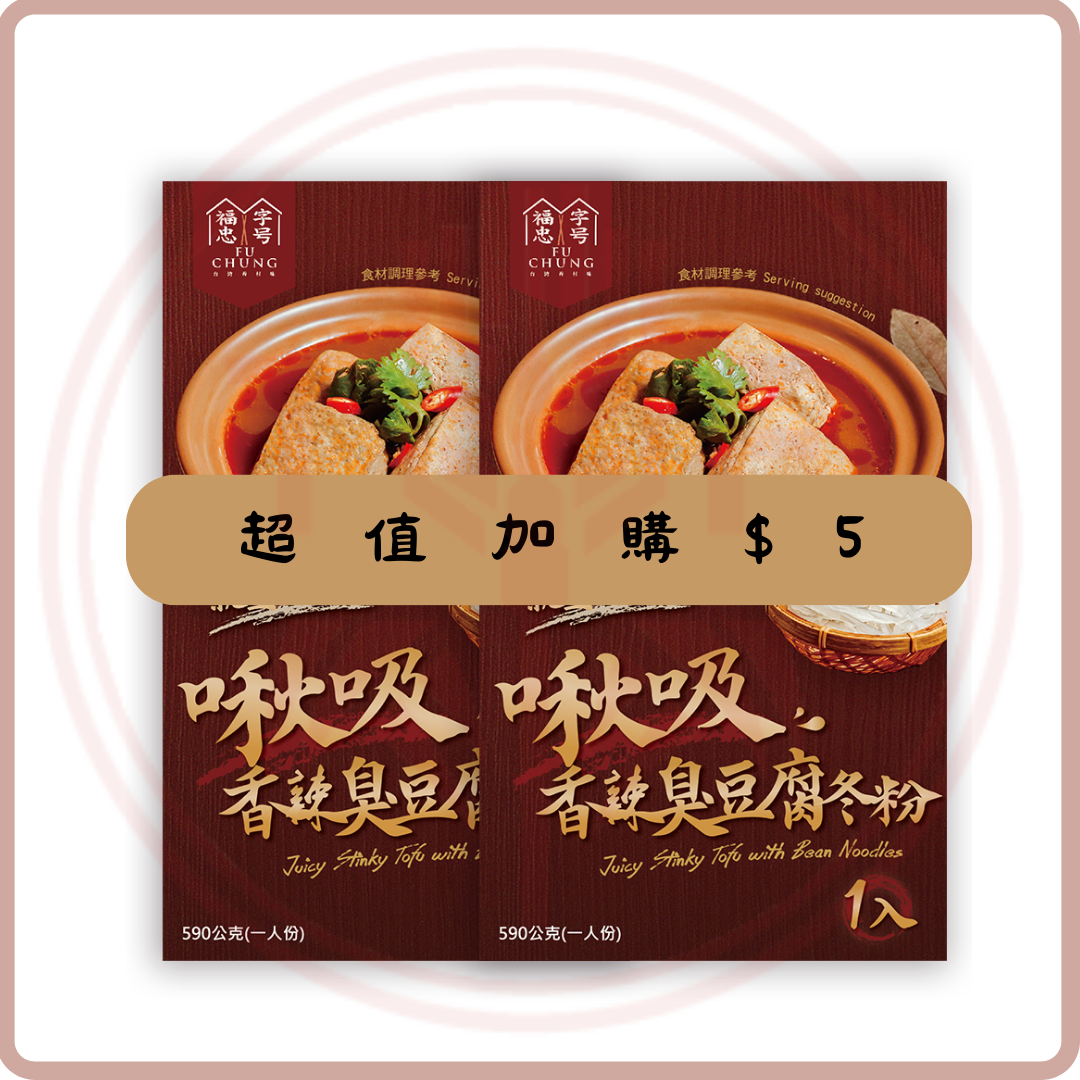 (Out of Stock 售罄補貨中) 福忠字號 啾吸香辣臭豆腐冬粉  Juicy Stinky Tofu with Bean Noodles 一人份 590g