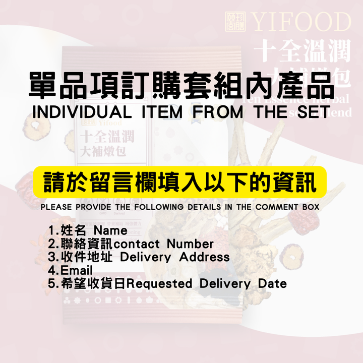 【預購產品 Pre-Order 】 YiFood 頤珍宮膳 單品項訂購